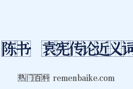 陈书·袁宪传论近义词是什么意思的图片